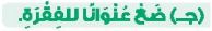 ضع عنوانا للفقرة
